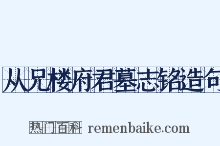 从兄楼府君墓志铭造句是什么意思的图片